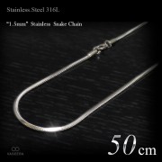  細身 1.5mm幅 ステンレス スネーク・チェーン 50cm 【ステンレススチール316L(SUS316L) /サージカルステンレス】|ステンレスチェーン|チェーンネックレス(単品)