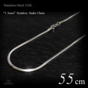  細身 1.5mm幅 ステンレス スネーク・チェーン 55cm 【ステンレススチール316L(SUS316L) /サージカルステンレス】|ステンレスチェーン|チェーンネックレス(単品)