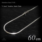  細身 1.5mm幅 ステンレス スネーク・チェーン 60cm 【ステンレススチール316L(SUS316L) /サージカルステンレス】|ステンレスチェーン|チェーンネックレス(単品)