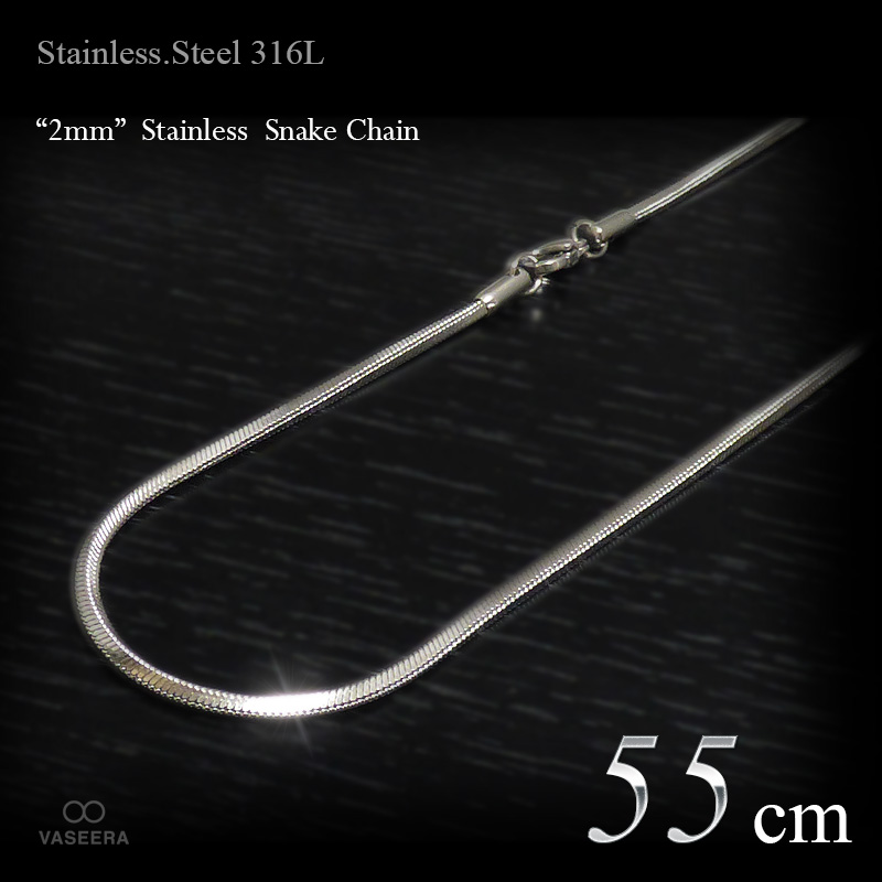 2mm幅 ステンレス スネーク･チェーン 55cm 【ステンレススチール316L(SUS316L) /サージカルステンレス】
