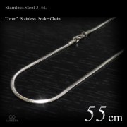2mm幅 ステンレス スネーク・チェーン 55cm 【ステンレススチール316L(SUS316L) /サージカルステンレス】|ステンレスチェーン|チェーンネックレス(単品)