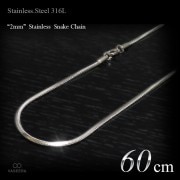 2mm幅 ステンレス スネーク・チェーン 60cm ロングタイプ 【ステンレススチール316L(SUS316L) /サージカルステンレス】|ステンレスチェーン|チェーンネックレス(単品)