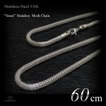 3mm幅 ステンレス メッシュ仕上げ チェーン 60cm(ロングサイズ) 【ステンレススチール316L(SUS316L) /サージカルステンレス】|ステンレスチェーン|チェーンネックレス(単品)