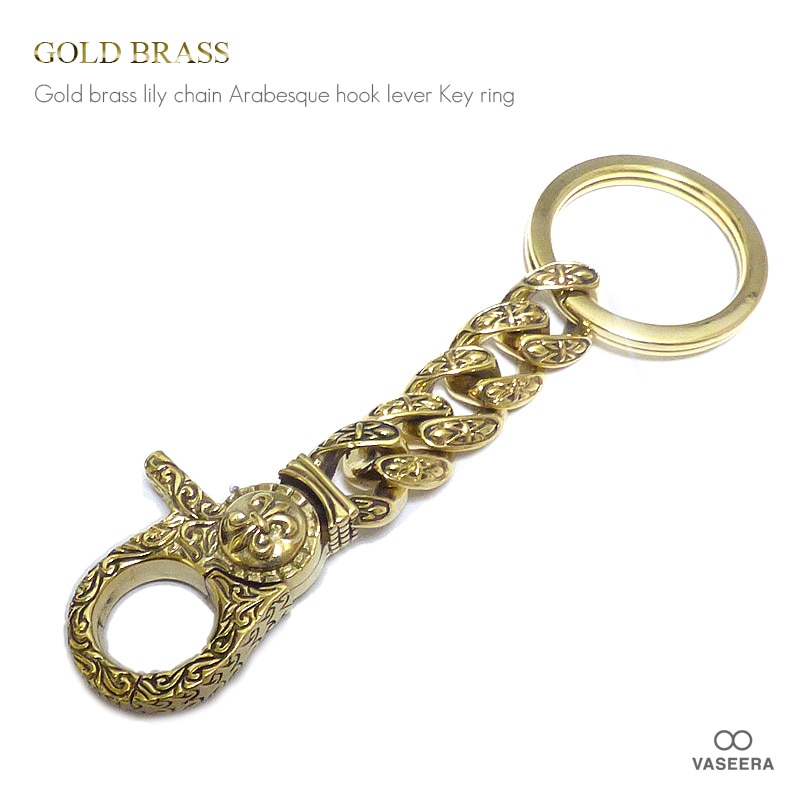 ゴールドブラス(真鍮) アラベスク(唐草)彫刻 ユリ紋章チェーン フラット二重リング(平型二重カン)付きキーホルダー 【キーリング 】