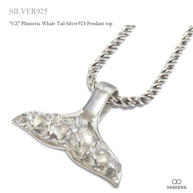 ジルコニア入り透かし彫りプルメリア ホエール・テイル（クジラの尾） シルバー925 ペンダント トップ 【SILVER925 /ペンダントヘッド/ハワイアンジュエリー】