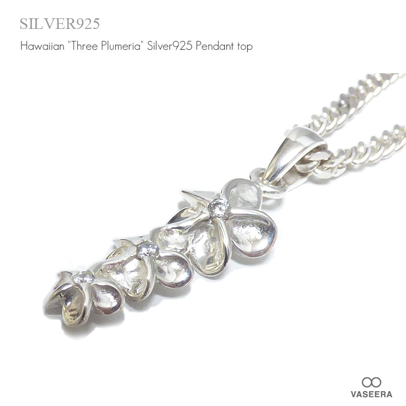ジルコニア埋め込み 3連プルメリア  シルバー925 ペンダント トップ 【SILVER925 /ペンダントヘッド/ハワイアンジュエリー】