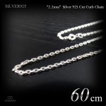 2.2mm幅 シルバー925 面カット仕上げ あずきチェーン 60cm 【SILVER925 /チェーンネックレス】|シルバー925 チェーン|チェーンネックレス(単品)