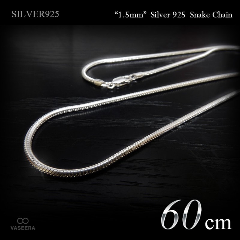 1.5mm幅 スネーク･チェーン 60cm シルバー925 【SILVER925 /チェーンネックレス】