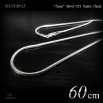 2mm幅 スネーク・チェーン 60cm シルバー925 【SILVER925 /チェーンネックレス】|シルバー925 チェーン|チェーンネックレス(単品)