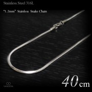  細身 1.2mm幅 ステンレス スネーク・チェーン 40cm(ショートサイズ) 【ステンレススチール316L(SUS316L) /サージカルステンレス】|ステンレスチェーン|チェーンネックレス(単品