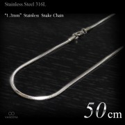  細身 1.2mm幅 ステンレス スネーク・チェーン 50cm 【ステンレススチール316L(SUS316L) /サージカルステンレス】|ステンレスチェーン|チェーンネックレス(単品)
