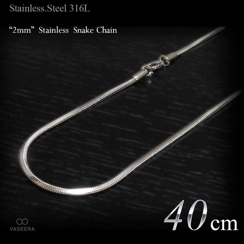 2mm幅 ステンレス スネーク･チェーン 40cm(ショートサイズ) 【ステンレススチール316L(SUS316L) /サージカルステンレス】