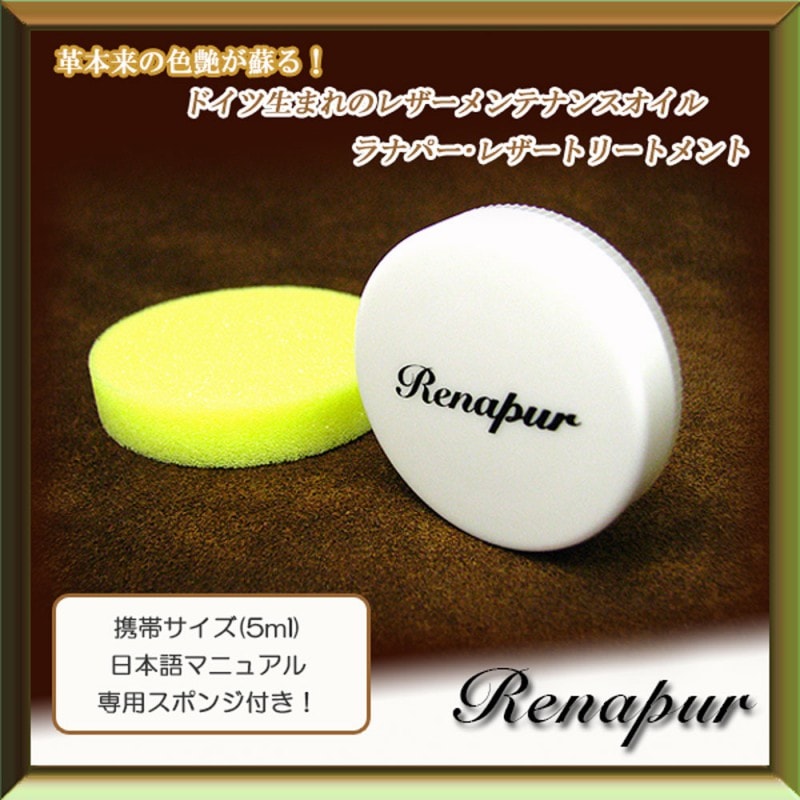 レザーメンテナンス ラナパー・レザートリートメント 携帯サイズ(5ml)