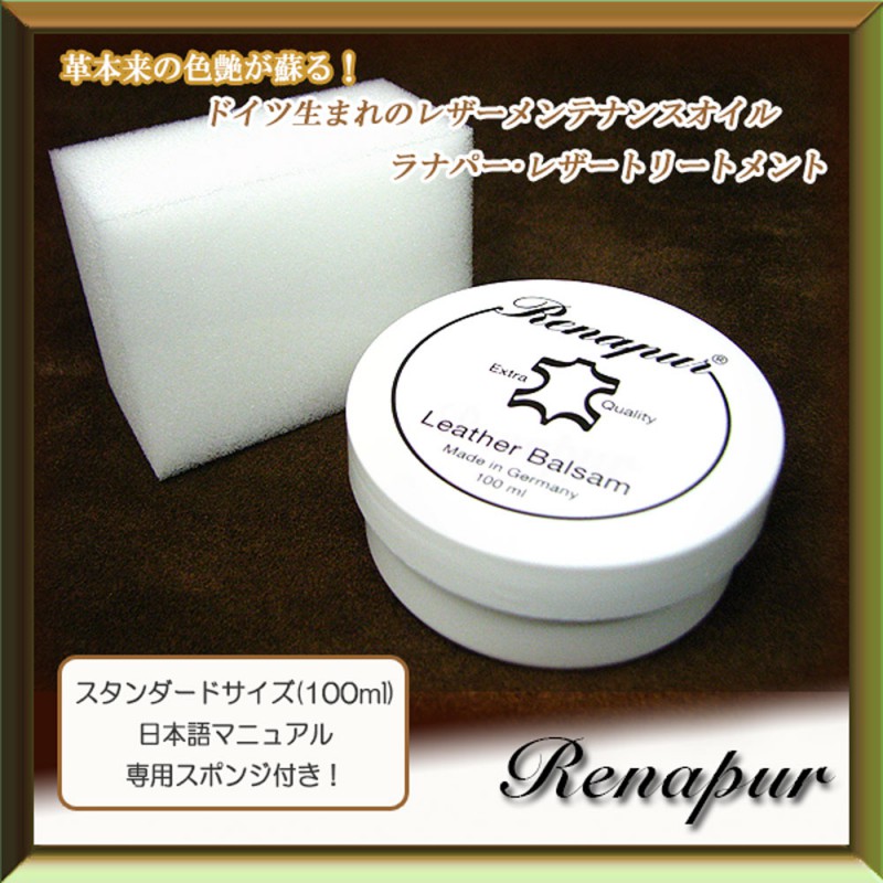 レザーメンテナンス ラナパー・レザートリートメント スタンダードサイズ(100ml)