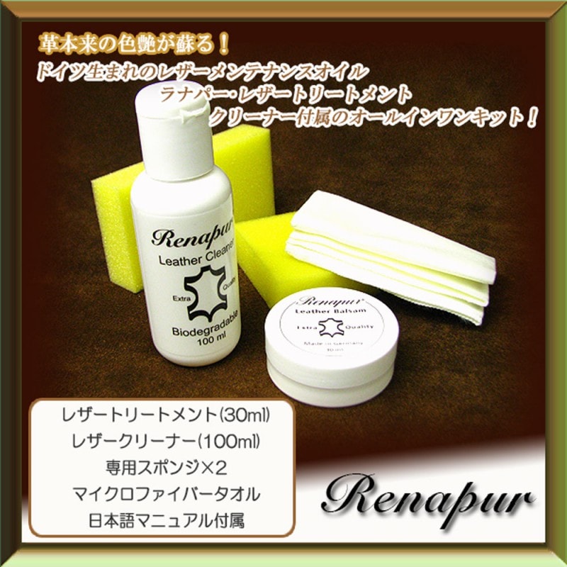 レザーメンテナンス ラナパー・レザートリートメント クリーナー付属オールインワンキット