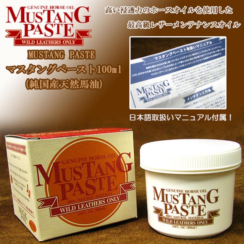レザーメンテナンス 純国産ホースオイル -MUSTAG PASTE- マスタングペースト100ml 【革用純国産馬油/ 皮革手入れ】