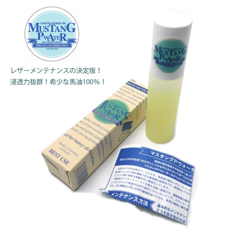 MUSTANG Ｐ ＷＡＴＥＲ マスタング P ウォーター(リキッドタイプ) 天然100％ホースオイル レザーオイル35ml 革用純国産馬油 皮革手入れ
