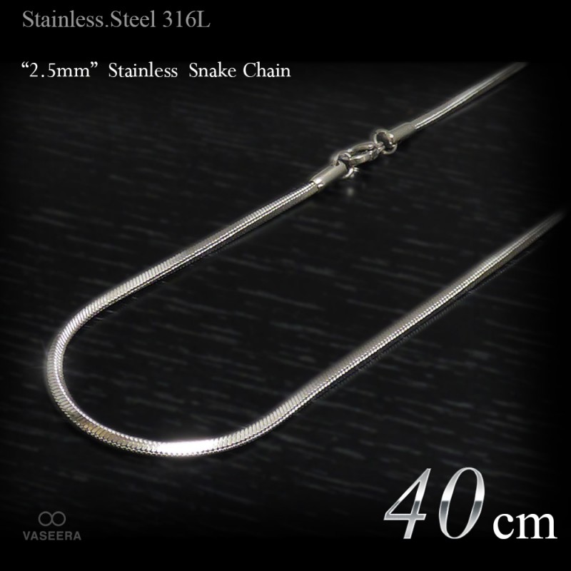 2.5mm幅 ステンレス スネーク･チェーン 40cm(ショートサイズ) 【ステンレススチール316L(SUS316L) /サージカルステンレス】