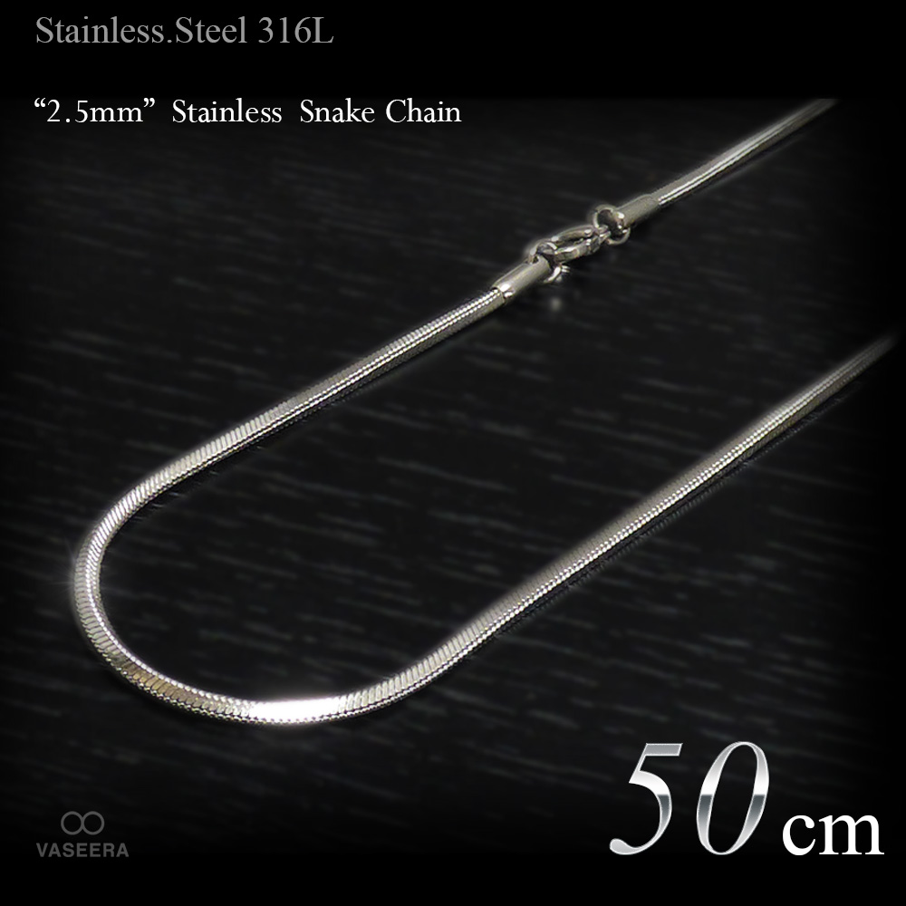 2.5mm幅 ステンレス スネーク･チェーン 50cm 【ステンレススチール316L(SUS316L) /サージカルステンレス】
