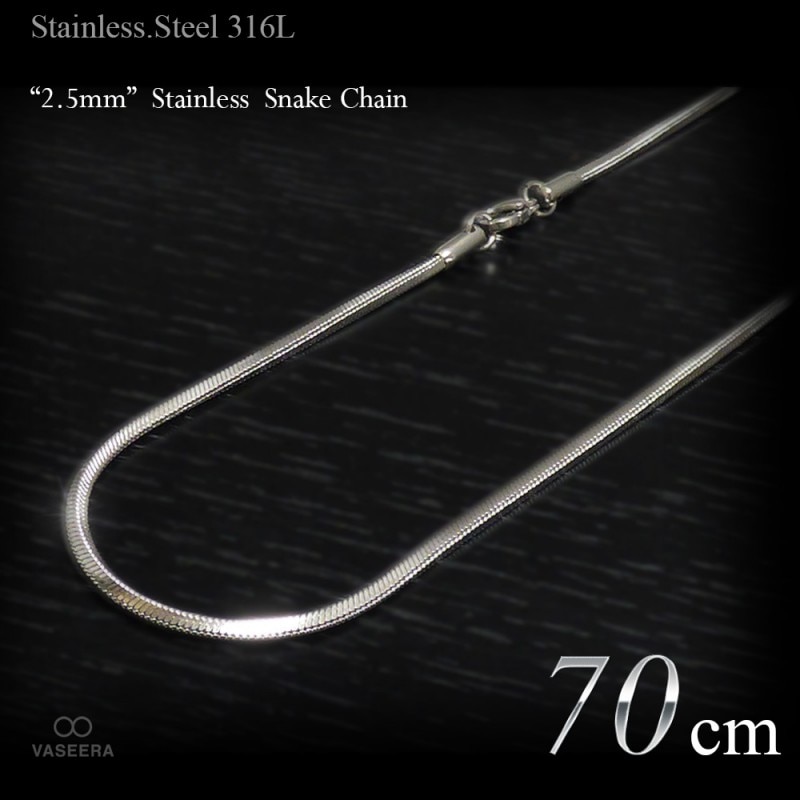 2.5mm幅 ステンレス スネーク･チェーン 70cm(ロング/長尺) 【ステンレススチール316L(SUS316L) /サージカルステンレス】