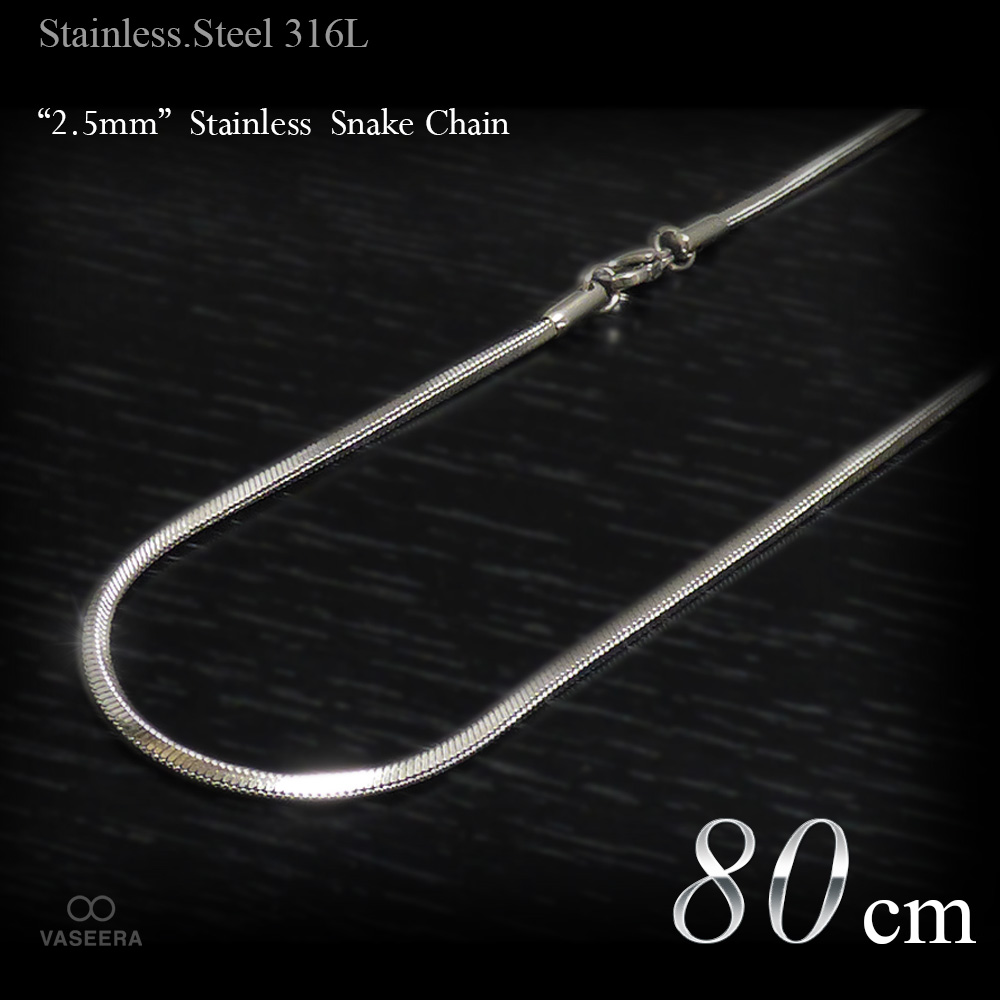 2.5mm幅 ステンレス スネーク･チェーン 80cm(ロング/長尺) 【ステンレススチール316L(SUS316L) /サージカルステンレス】
