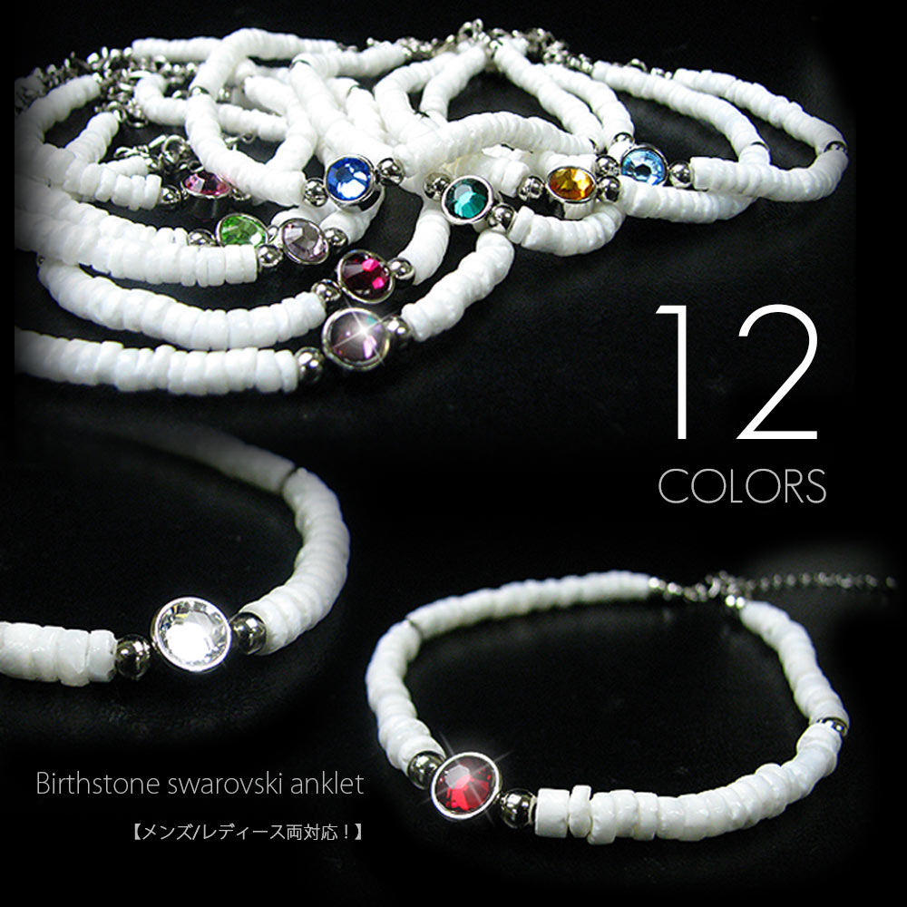 ハワイアンホワイトシェル(白ヒーシー) 誕生石スワロフスキー(全12種類) アジャスター付きアンクレット【メンズ/レディース両対応】