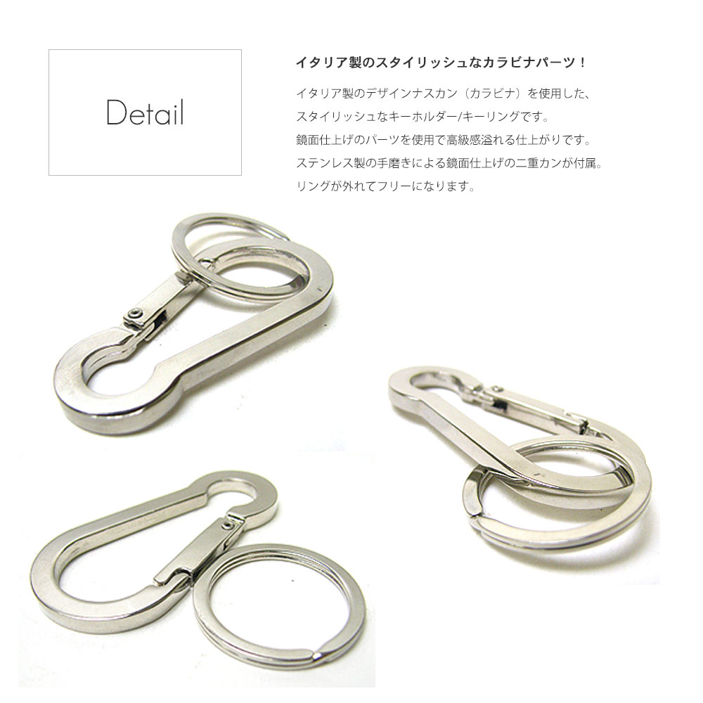 イタリア製 デザインカラビナ 鏡面仕上げ ステンレス手磨き2重カン付きキーリング/キーホルダー/ ナスカン