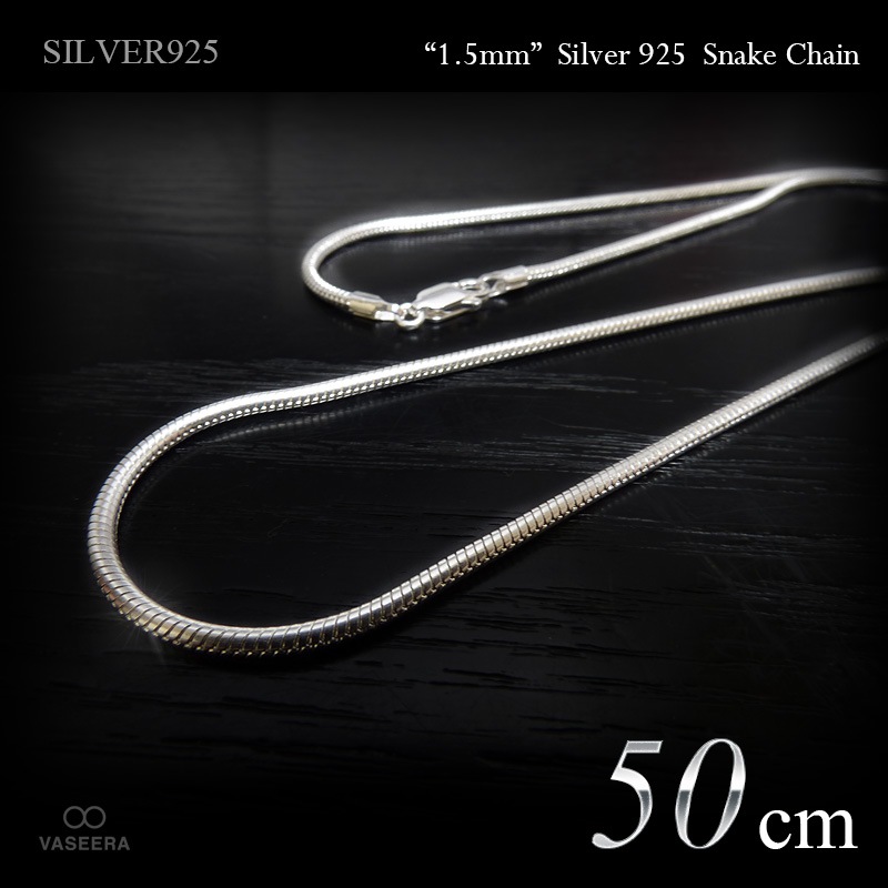 1.5mm幅 スネーク･チェーン 50cm シルバー925 【SILVER925 /チェーンネックレス】