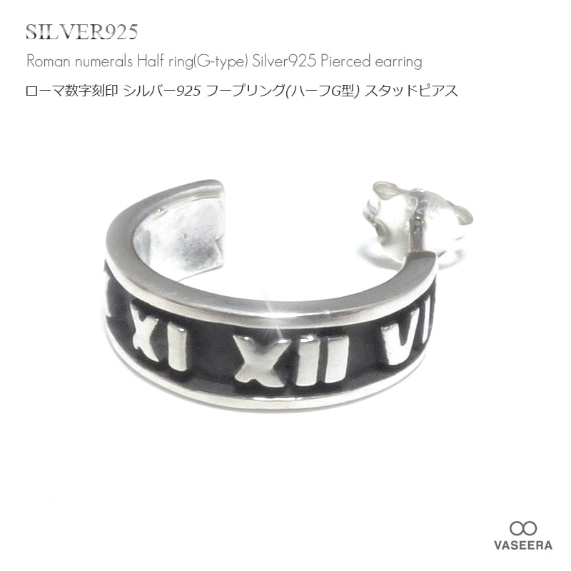 単品販売（一個）】 ローマ数字刻印 シルバー925 フープリング(ハーフG
