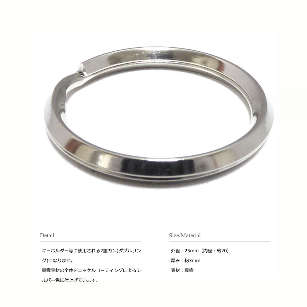 シルバーニッケル仕上げ 25mm 二重カン パーツ /ダブルリング/二重キーリング 【キーホルダー/パーツ 】
