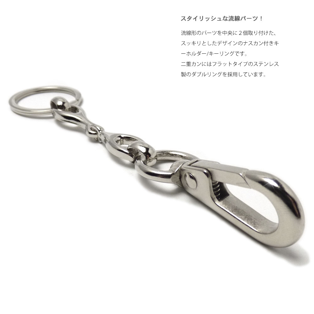 2連 流線パーツ ステンレス手磨き2重カン付き ナスカン キーホルダー /カラビナ/キーリング