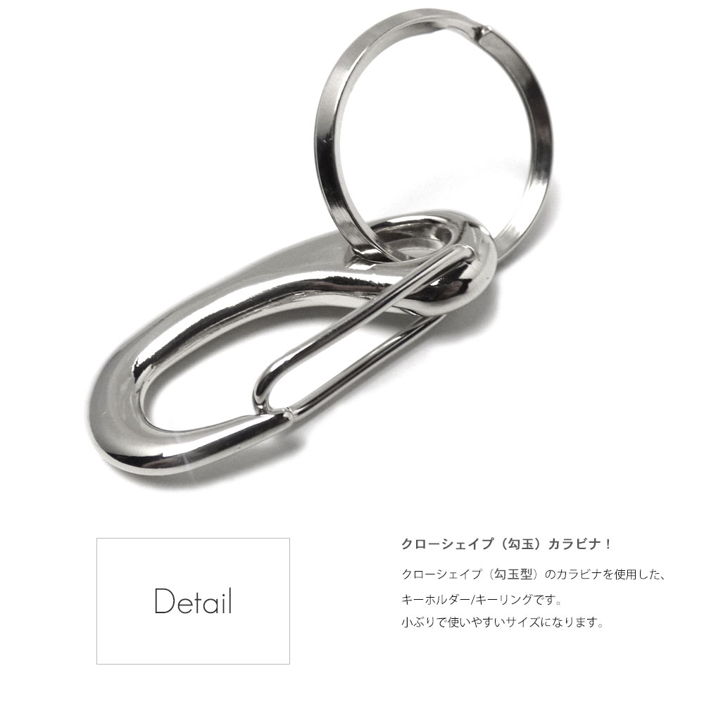 勾玉カラビナ キーホルダー（S）シルバー ダブルリング