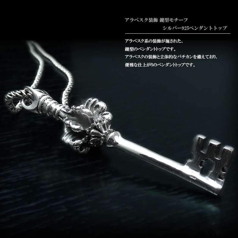アラベスク(唐草) キータイプ(鍵型) シルバー ペンダント トップ 