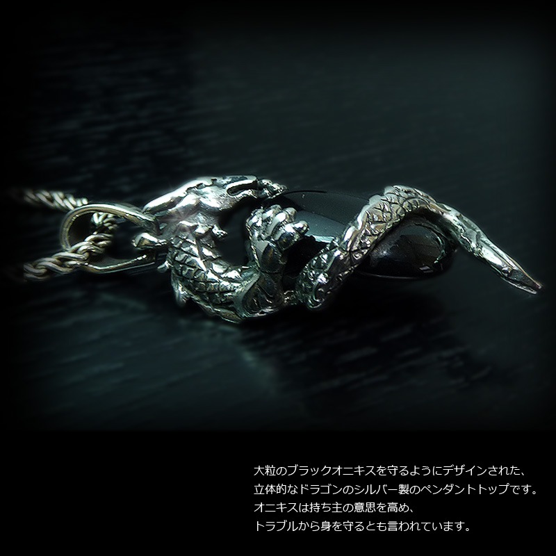 ブラックオニキス(黒瑪瑙) シルバードラゴン シルバー ペンダント