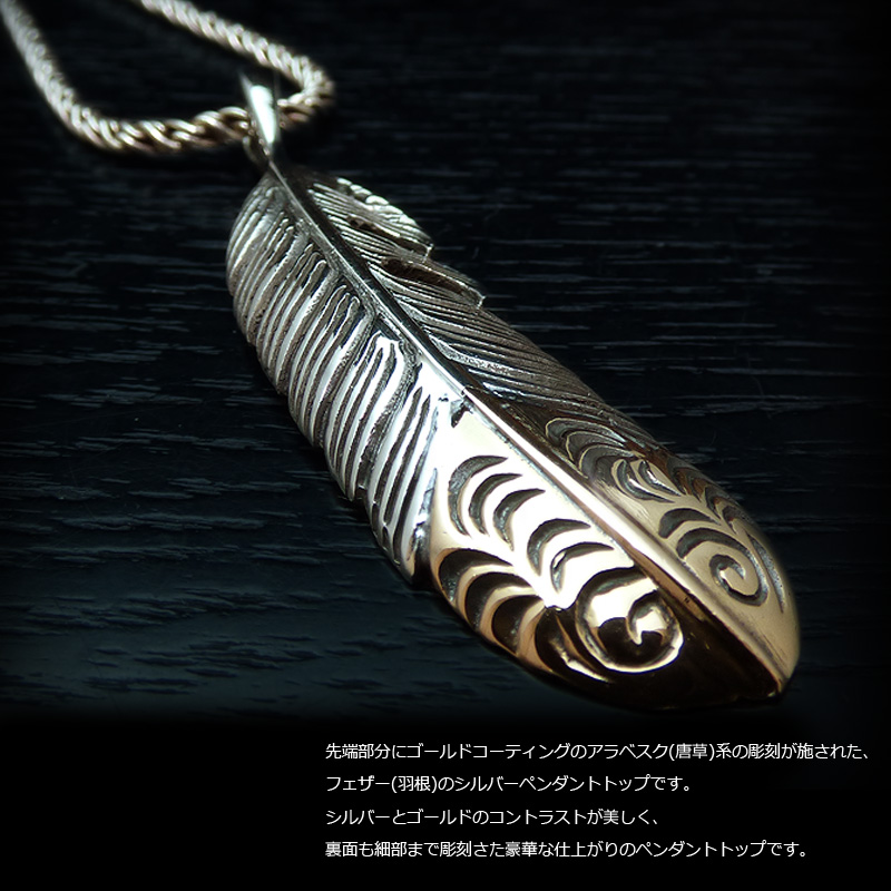 ゴールド アラベスク カービング 56mm ネイティブ フェザー(羽根 