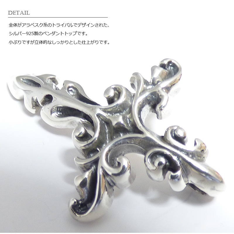 アラベスク トライバル クロス シルバー ペンダント トップ 【シルバー