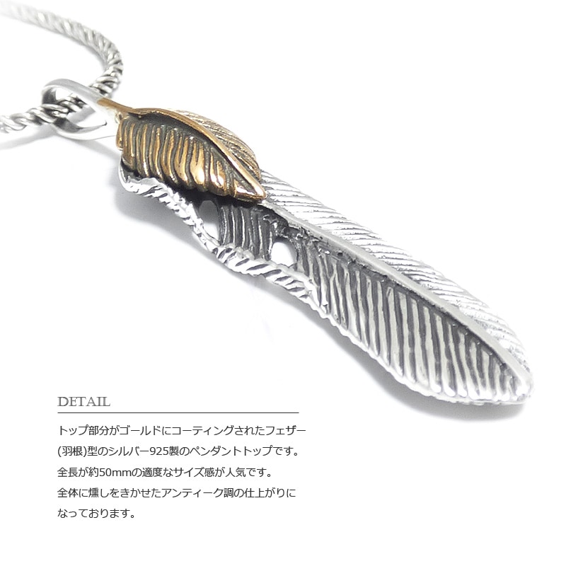 50mm ネイティブ・フェザー(羽根) ゴールドポイント シルバー