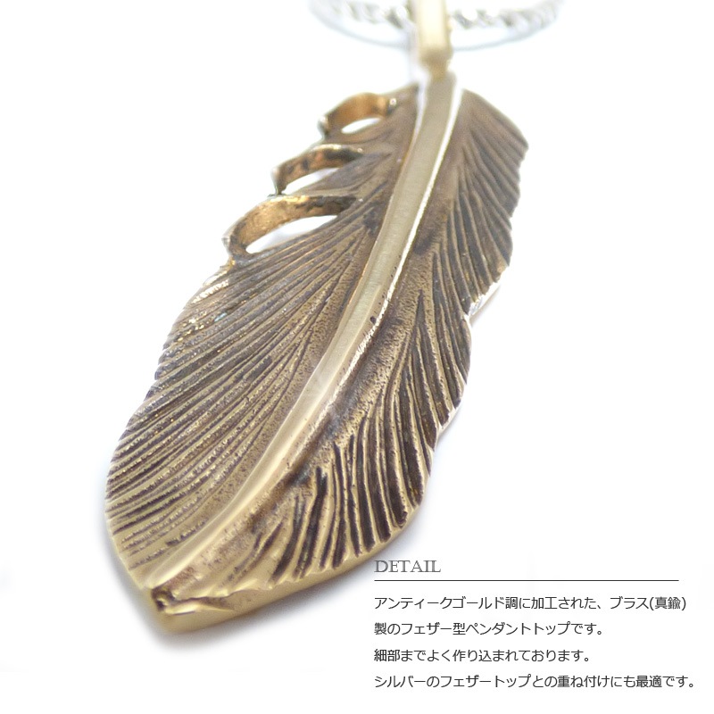 ゴールドブラス(真鍮) ネイティブ系フェザー(羽根) ペンダント トップ
