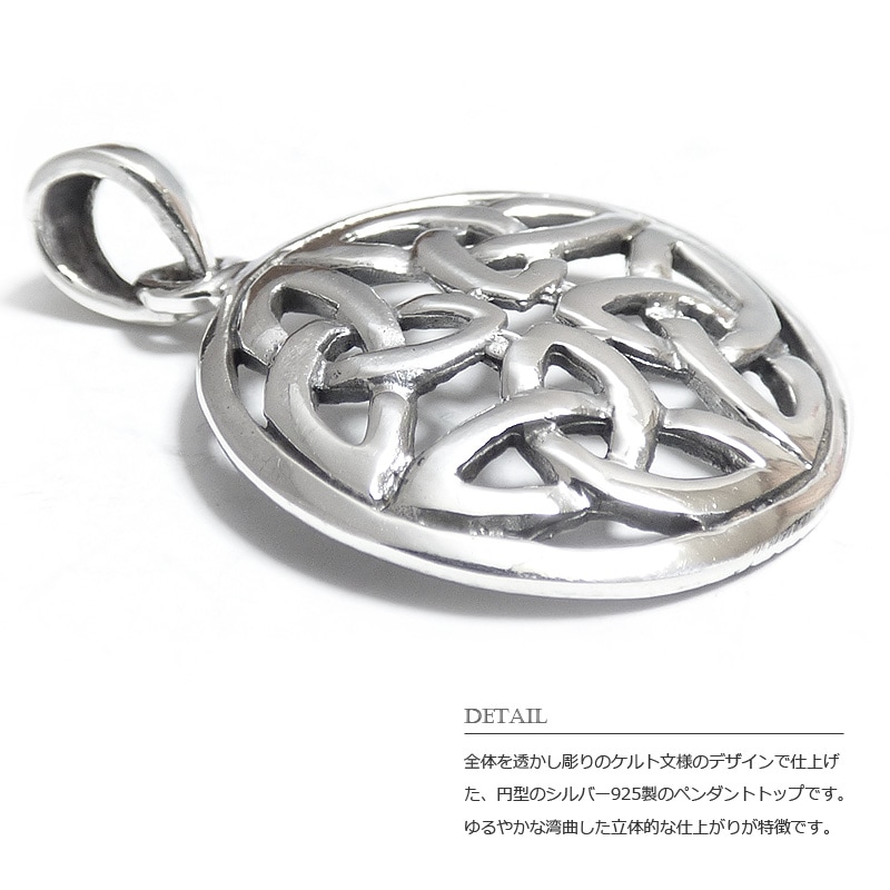 ケルト文様 23mm円型 透かし彫り シルバー ペンダント トップ