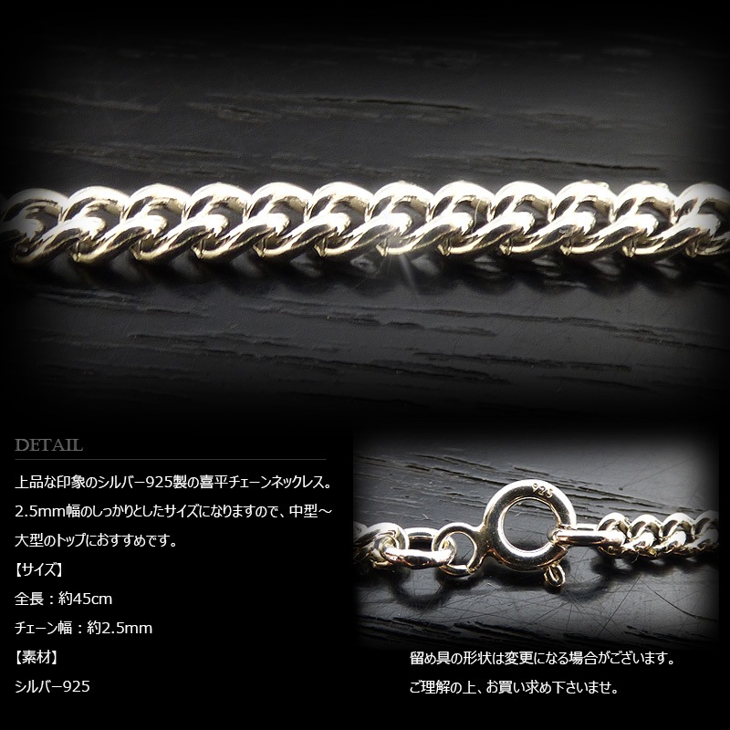 2.5mm幅 シルバー925 喜平チェーン 45cm 【SILVER925 /チェーン