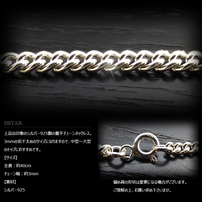 3mm幅 シルバー925 喜平チェーン 40cm 【SILVER925 /チェーン