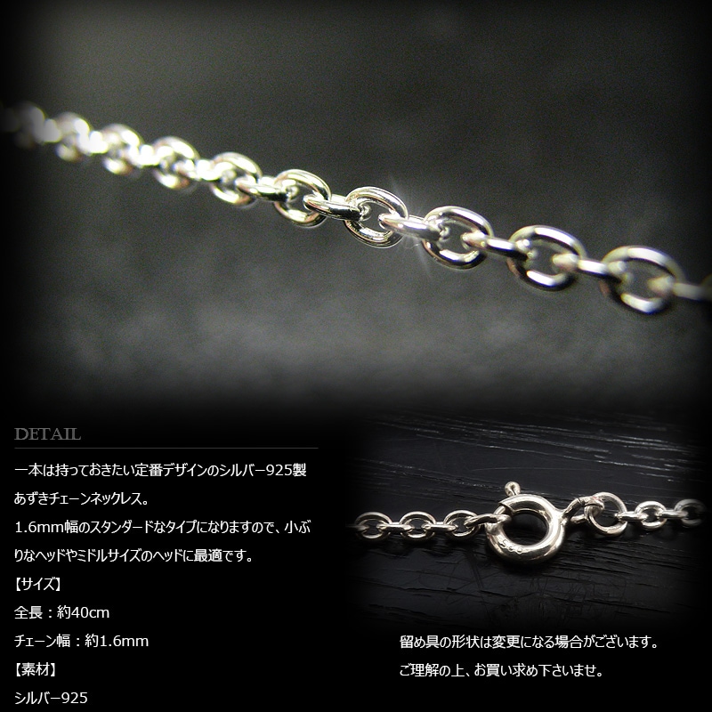 1.6mm幅 シルバー925 あずきチェーン 45cm 【SILVER925 /チェーン