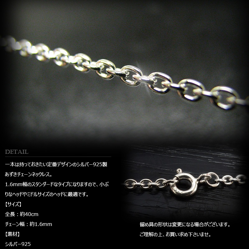 1.6mm幅 シルバー925 あずきチェーン 50cm 【SILVER925 /チェーン