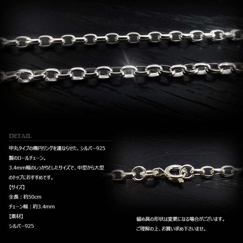 3.4mm幅 オーバル･ロールチェーン(甲丸チェーン) 50cm シルバー925 【SILVER925 /チェーンネックレス】