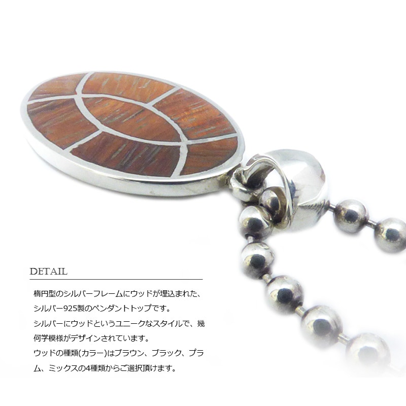 ウッド＆シルバー925】 オーヴァル(楕円型) 幾何学デザイン シルバー 