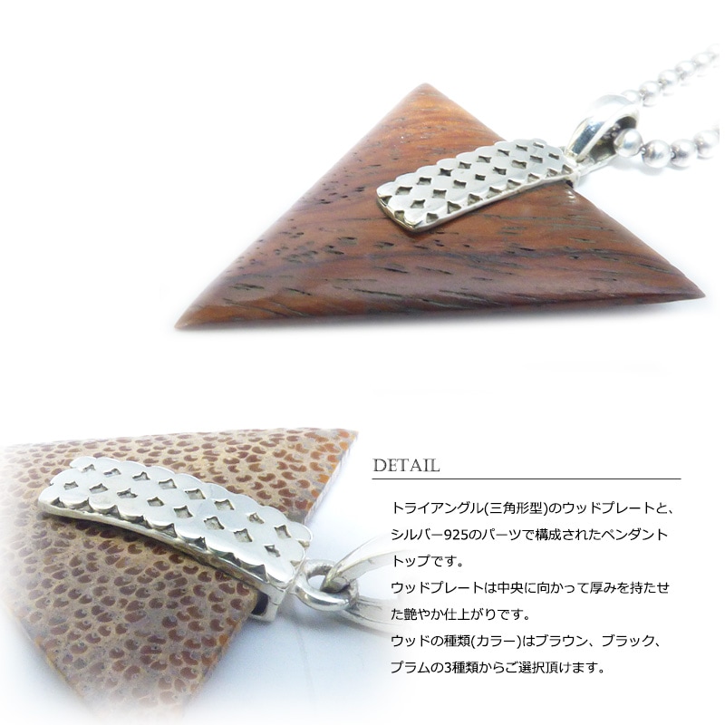 ウッド＆シルバー925】 トライアングル(三角形型) プレート シルバー 