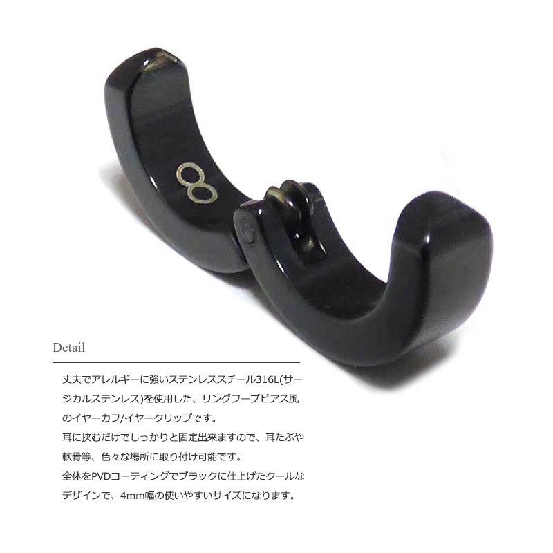 【単品販売（一個）】 4mm幅 PVDクール・ブラック コーティング リングフープピアス風 イヤーカフ/イヤークリップ 【イヤカフ/サージカルステンレス/S.STEEL316L】