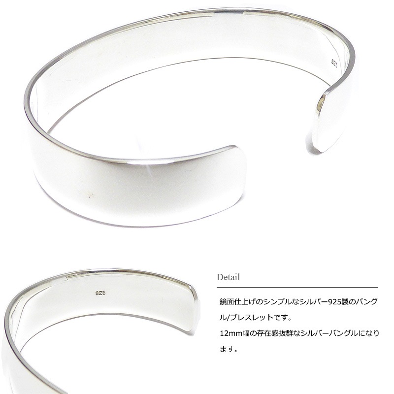 12mm幅 1.5mm厚 シンプル鏡面仕上げ シルバーバングル 【シルバー925/SILVER925 /ブレスレット】