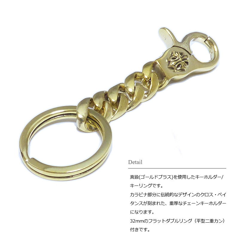 ゴールドブラス(真鍮) クロス・ペイタンス カラビナ チェーン