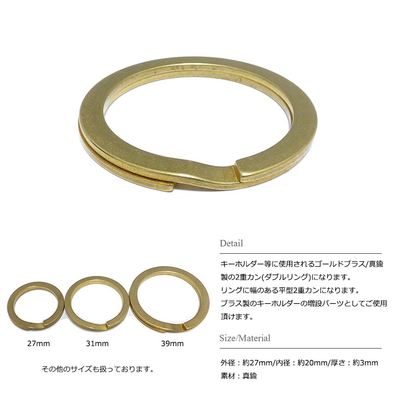 ゴールドブラス(真鍮) 27mm フラット/平型二重カン パーツ /ダブル